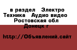  в раздел : Электро-Техника » Аудио-видео . Ростовская обл.,Донецк г.